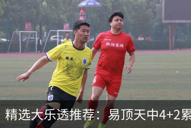 精选大乐透推荐：易顶天中4+2累擒3千万曾2次中1等
