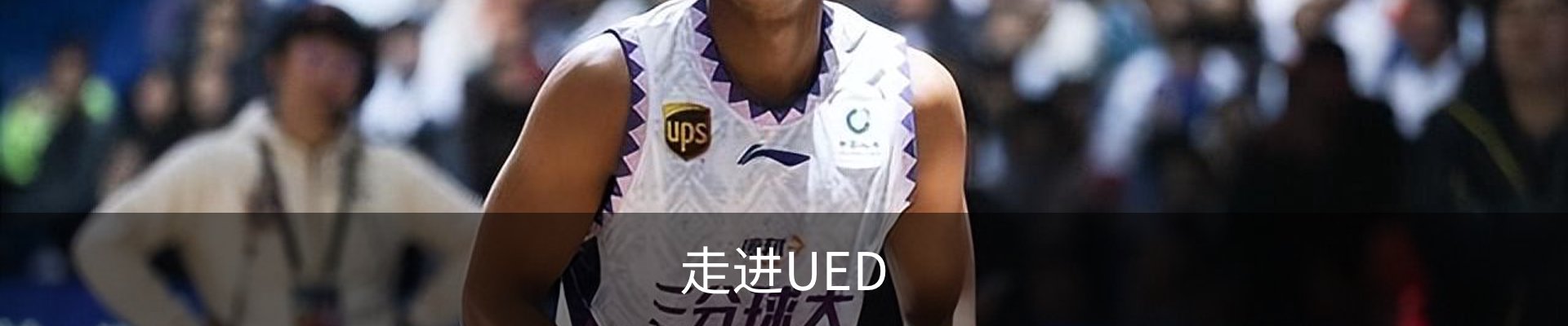 走进UED